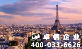 注冊法國公司有哪些需要注意的點？