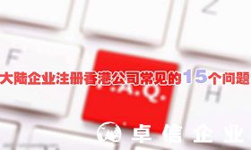 大陸企業注冊香港公司常見的15個問題