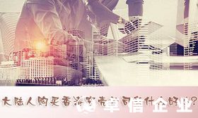 淺析大陸人購買香港空殼公司有什么好處