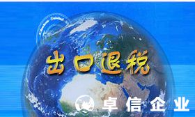 香港公司怎么做出口 香港公司注冊后如何辦理出口退稅