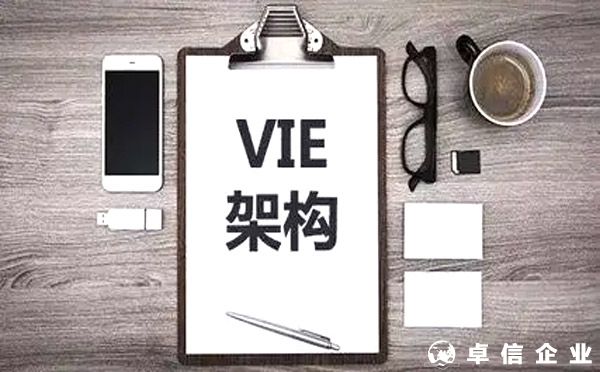 滿足合規要求VIE架構企業備案后可赴境外上市