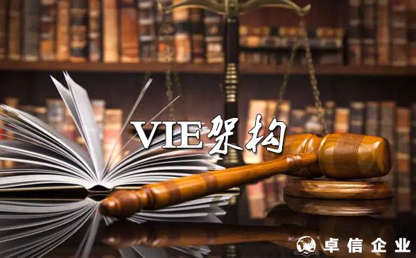 VIE架構即將合法化！VIE與紅籌架構到底要怎么理解？