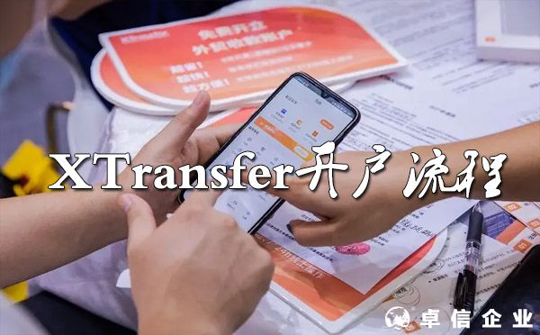 如何申請(qǐng)XTransfer全球收款賬戶？（開(kāi)戶流程）