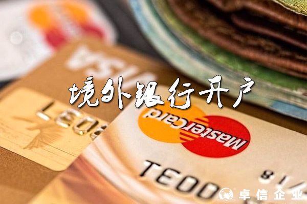 2022境外銀行開戶價格是多少？