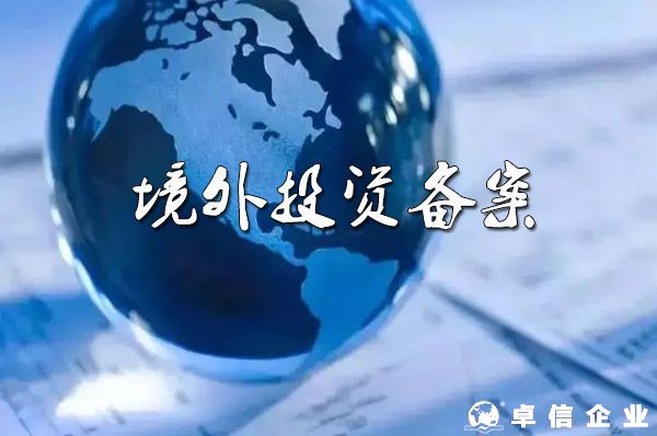 深圳企業(yè)去日本開公司，境外投資備案需要多長時間？
