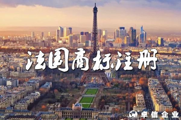 法國商標(biāo)注冊：可選地名、口號、圖片和聲音！