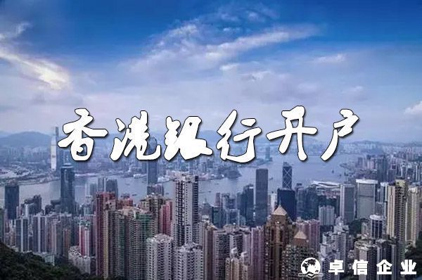 個(gè)人開設(shè)香港銀行賬戶的目的和好處