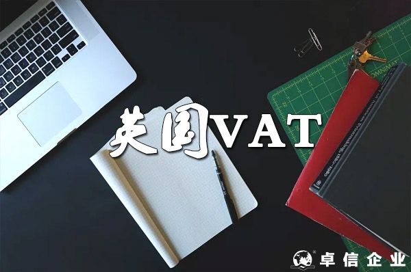 關于英國VAT計算、征收、退稅！