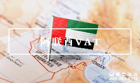 阿聯(lián)酋VAT