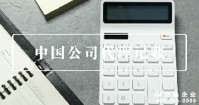 中國(guó)公司代理記賬