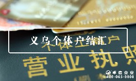 義烏個體戶結(jié)匯