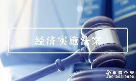 經(jīng)濟(jì)實(shí)質(zhì)法案