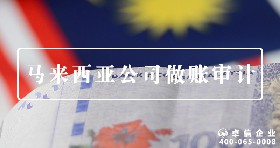 馬來(lái)西亞公司做賬審計(jì)