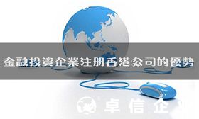 金融投資企業注冊香港公司的優勢有哪些