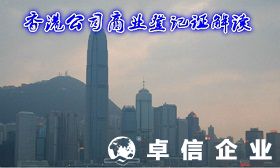 什么是香港公司商業登記證 和公司注冊證有何區別