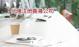 香港公司報稅有何區(qū)別 通過代理如何注冊辦理香港公司